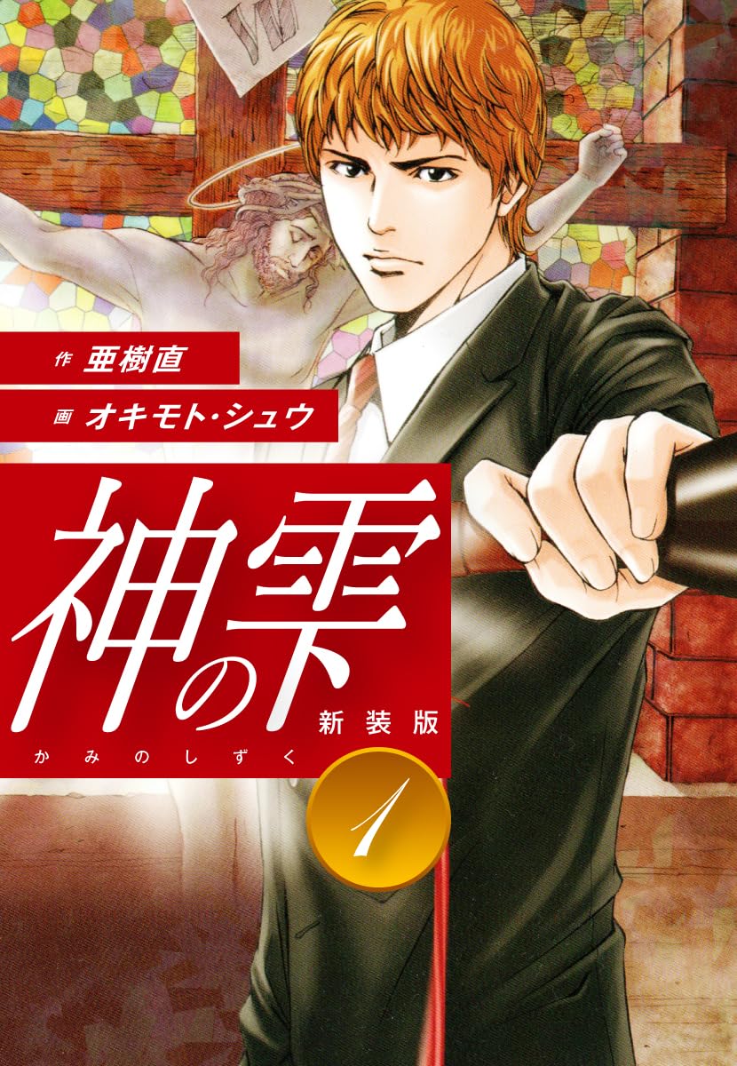 神の雫 第1巻 表紙