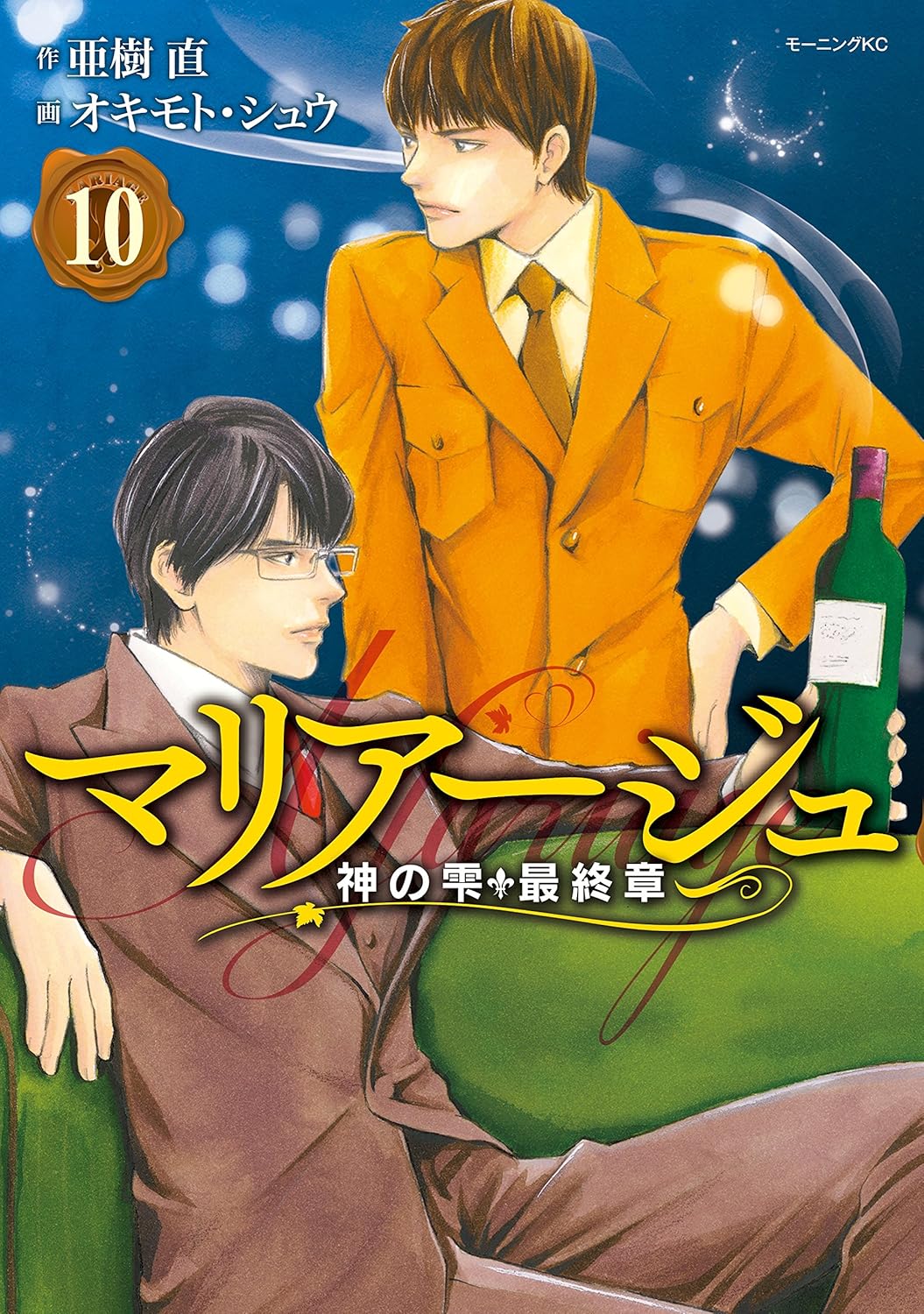 マリアージュ〜神の雫 最終章〜 第10巻 表紙