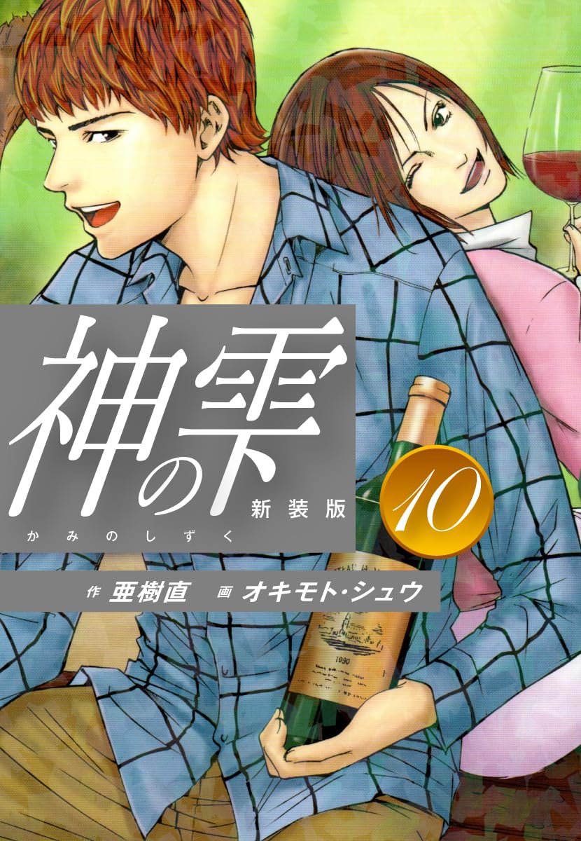 神の雫 第10巻 表紙