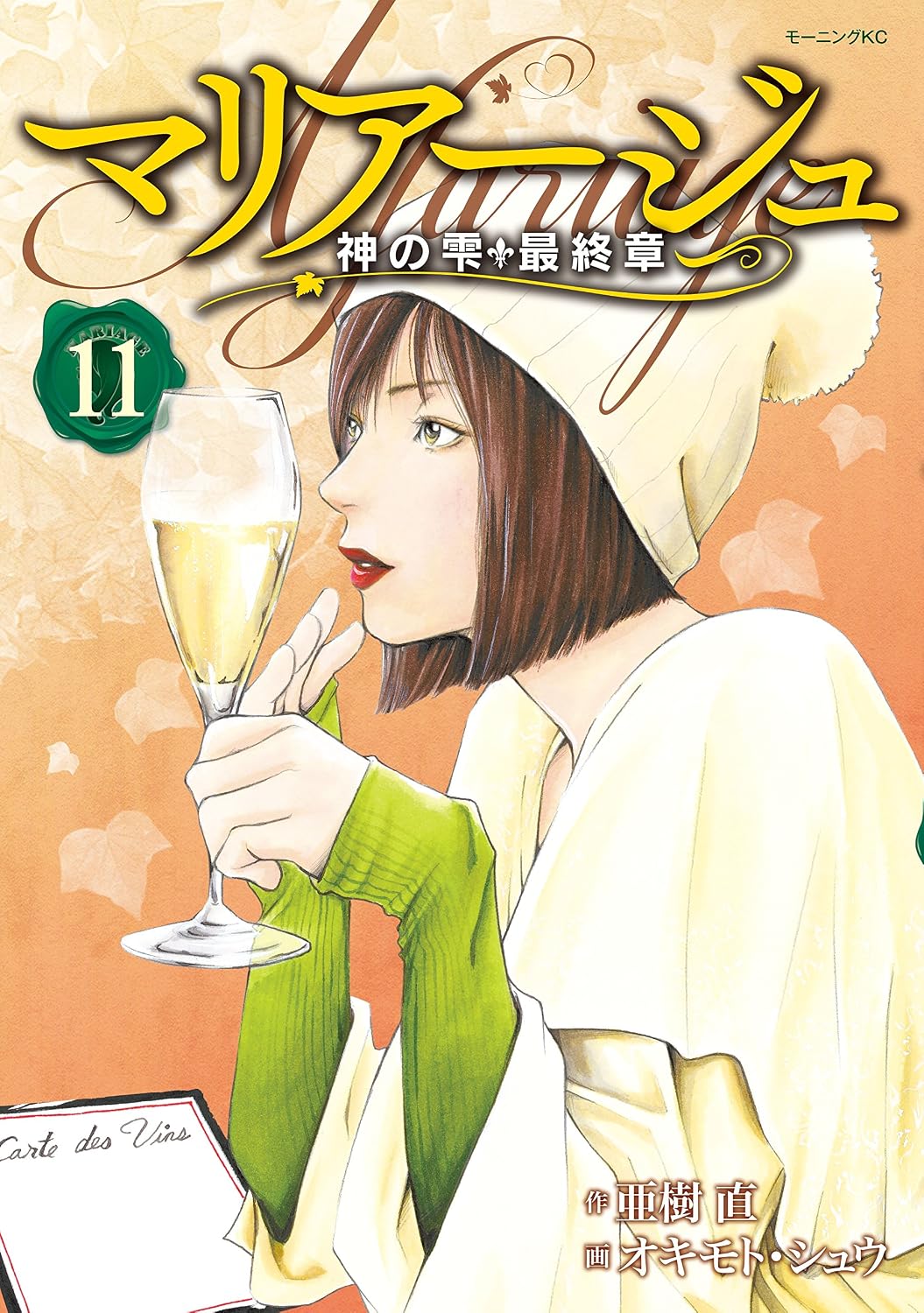 マリアージュ〜神の雫 最終章〜 第11巻 表紙