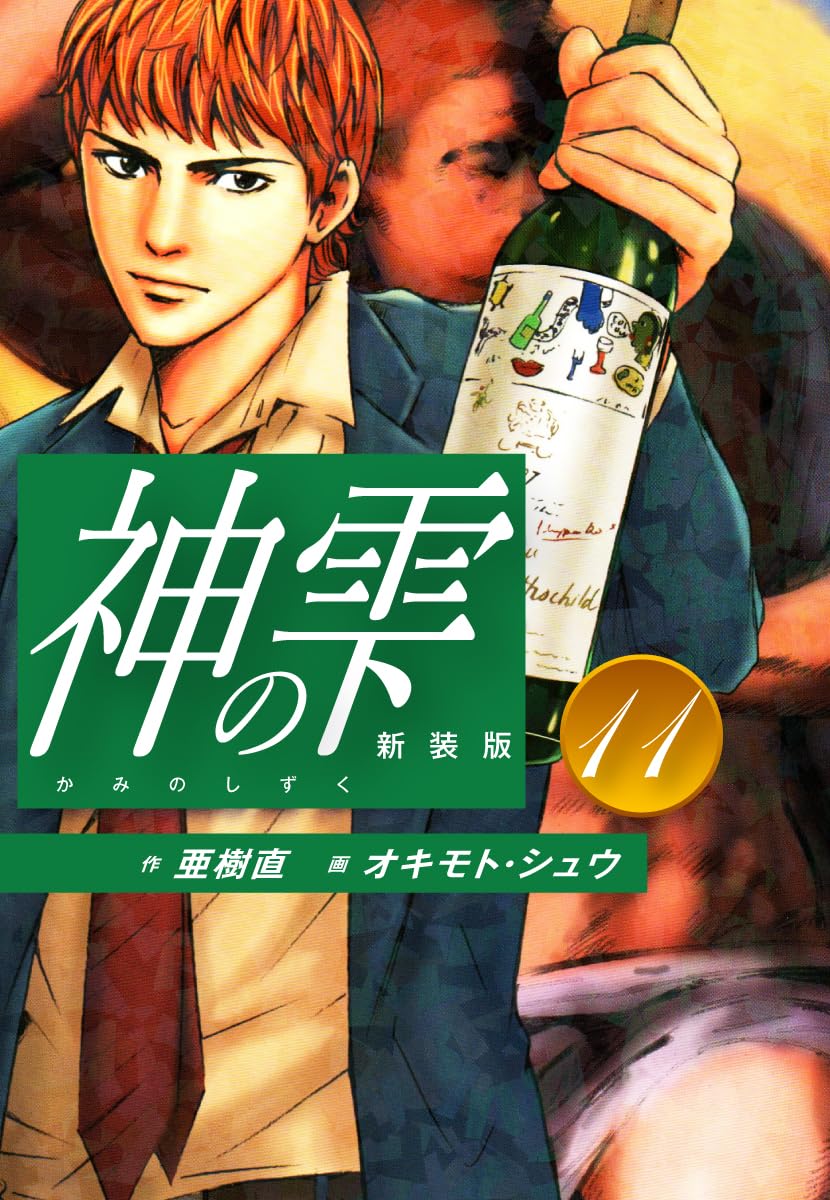 神の雫 第11巻 表紙