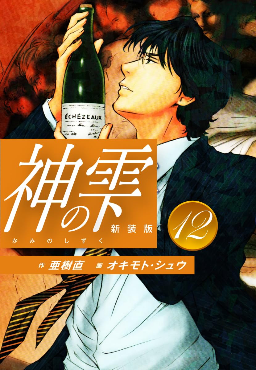 神の雫 第12巻 表紙