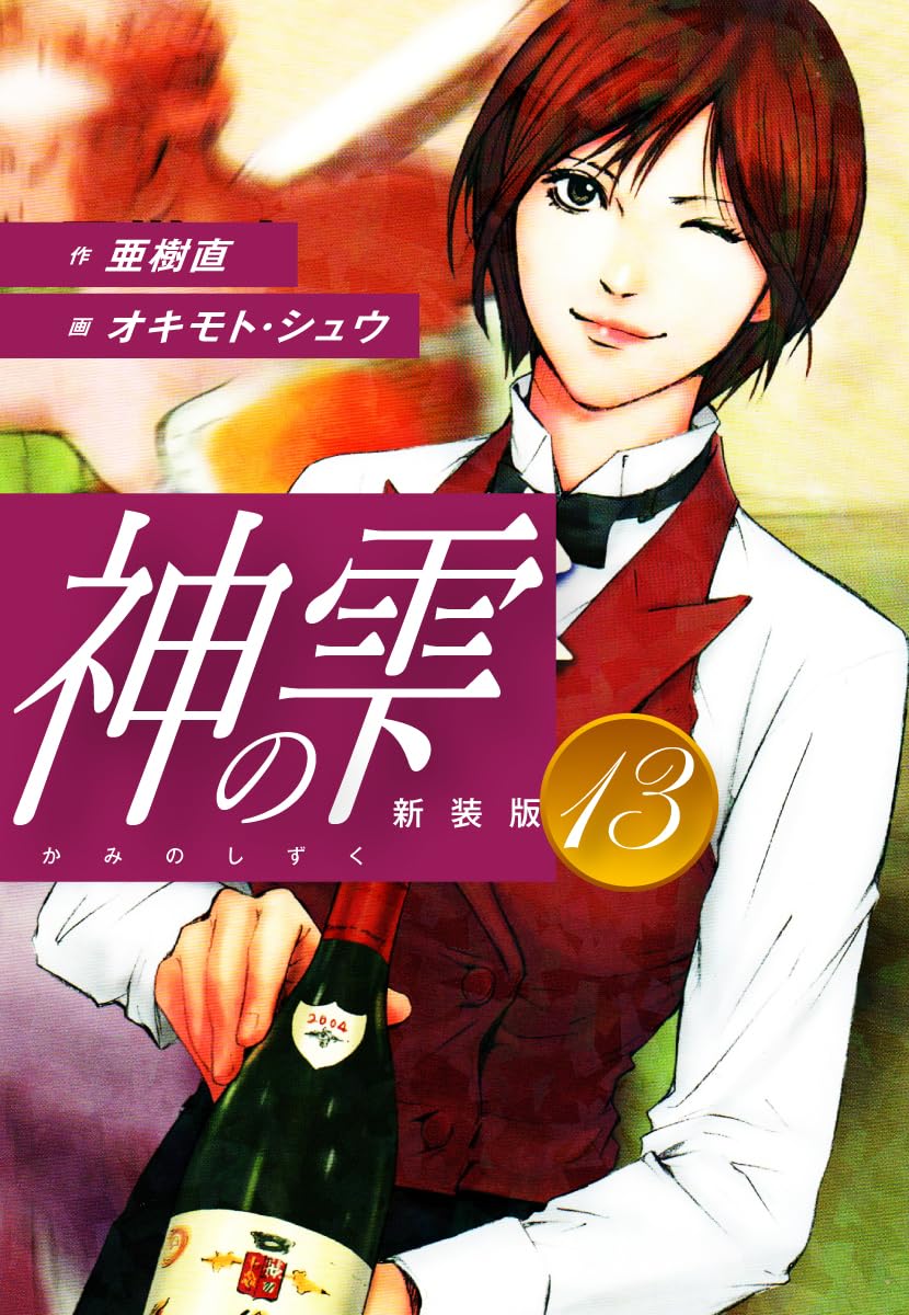 神の雫 第13巻 表紙