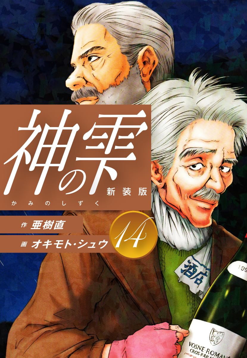 神の雫 第14巻 表紙