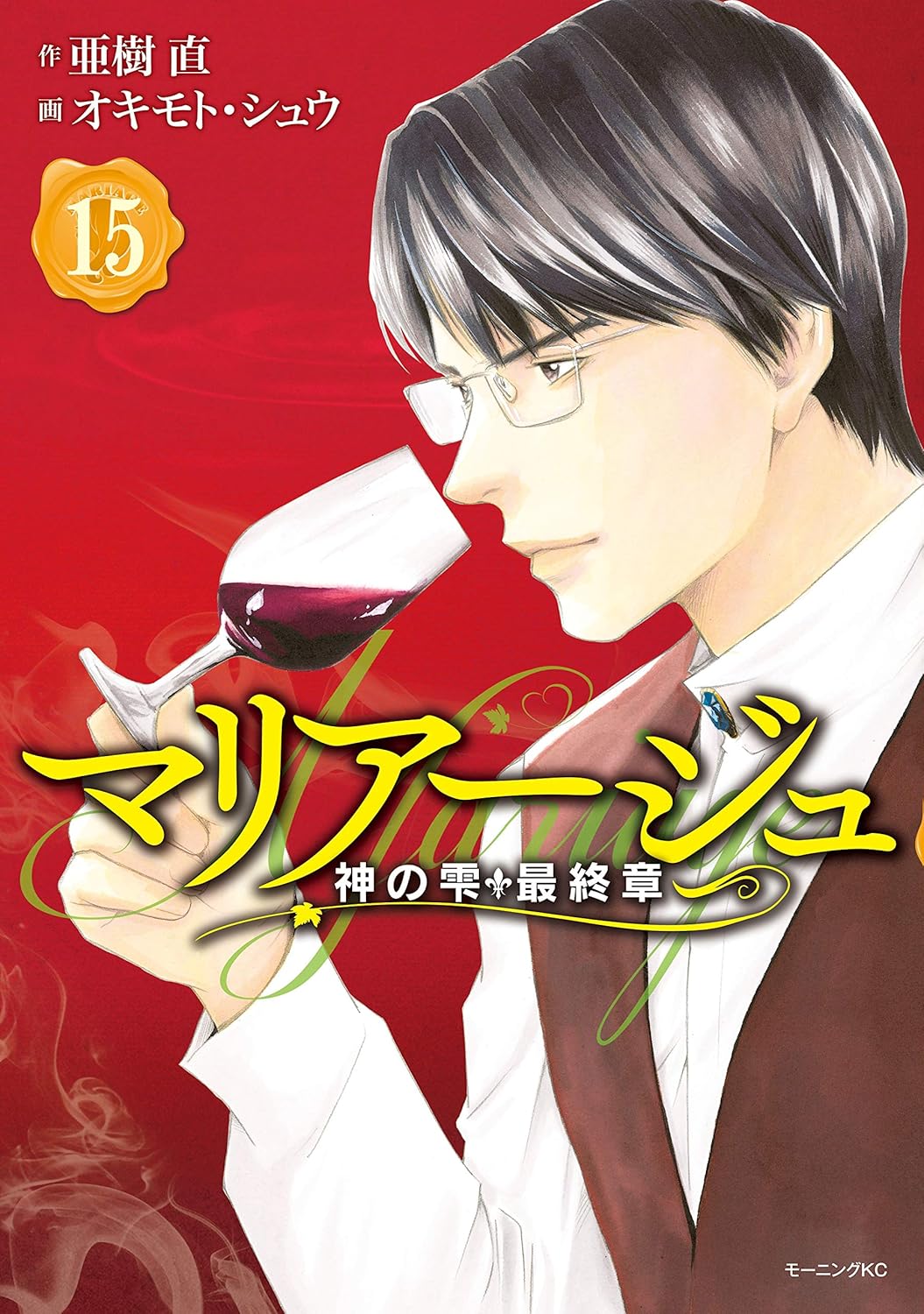マリアージュ〜神の雫 最終章〜 第15巻 表紙
