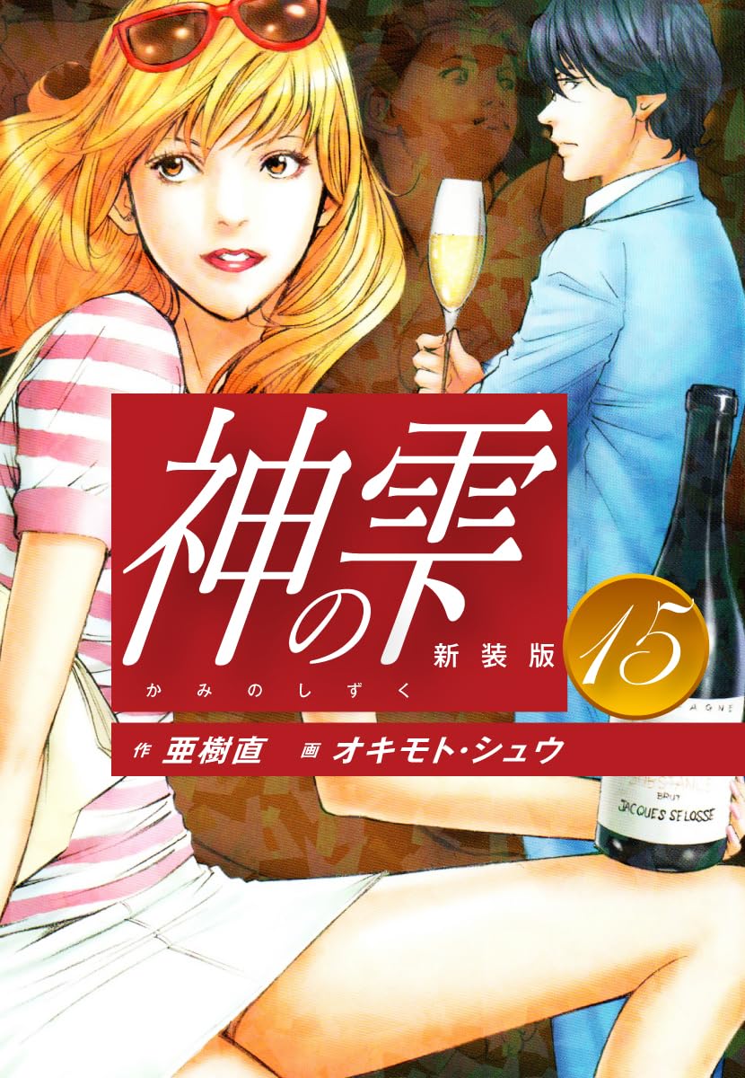 神の雫 第15巻 表紙