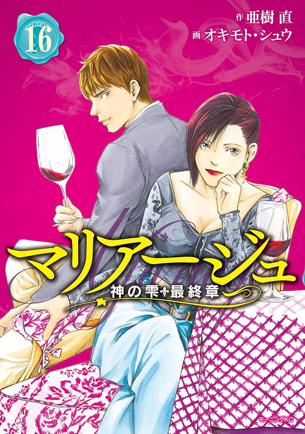 マリアージュ〜神の雫 最終章〜 第16巻 表紙