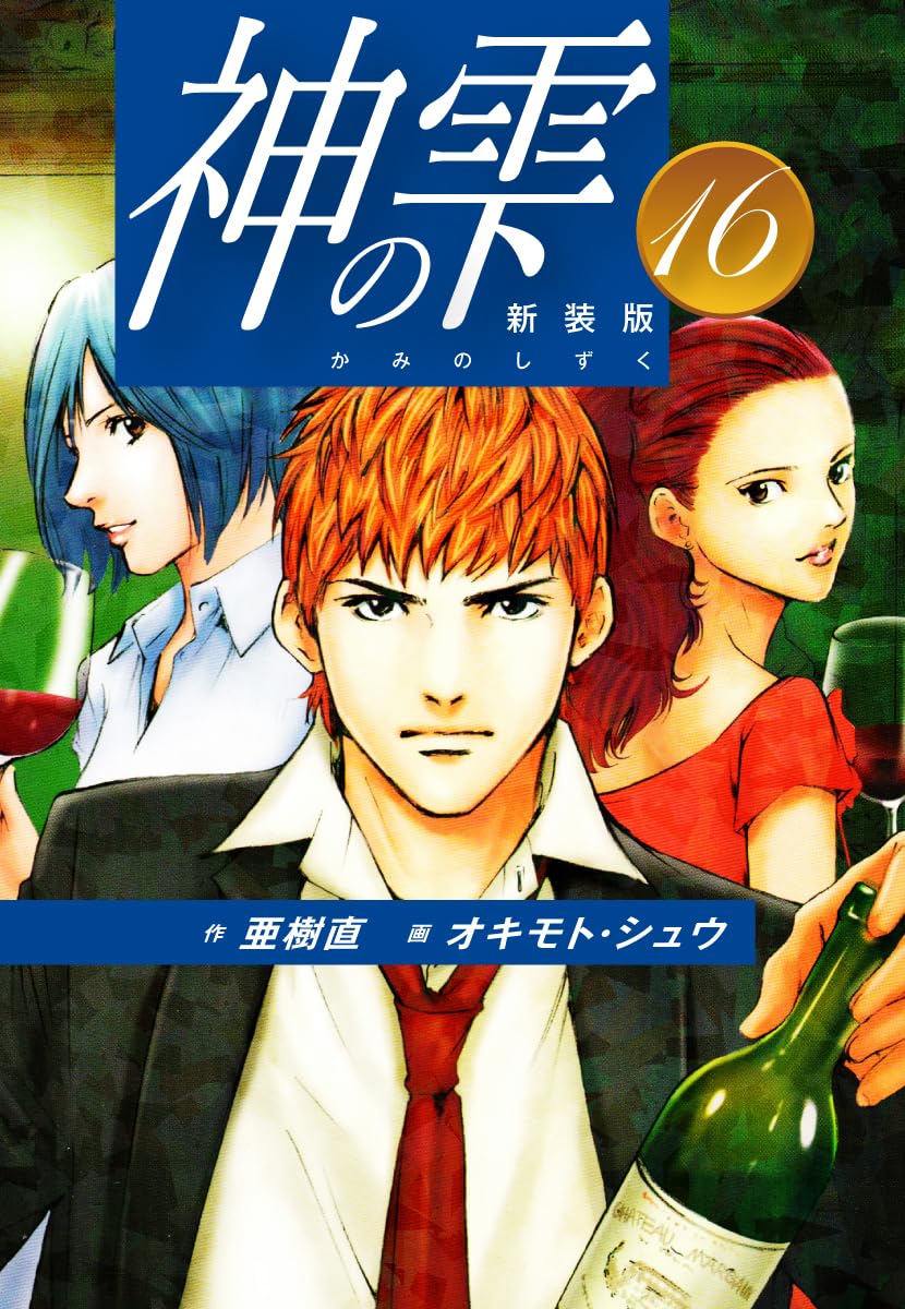 神の雫 第16巻 表紙