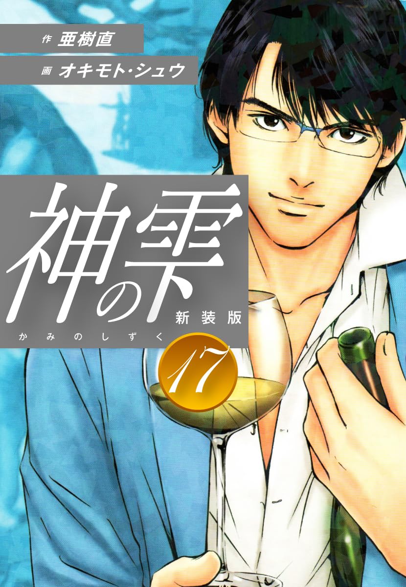 神の雫 第17巻 表紙