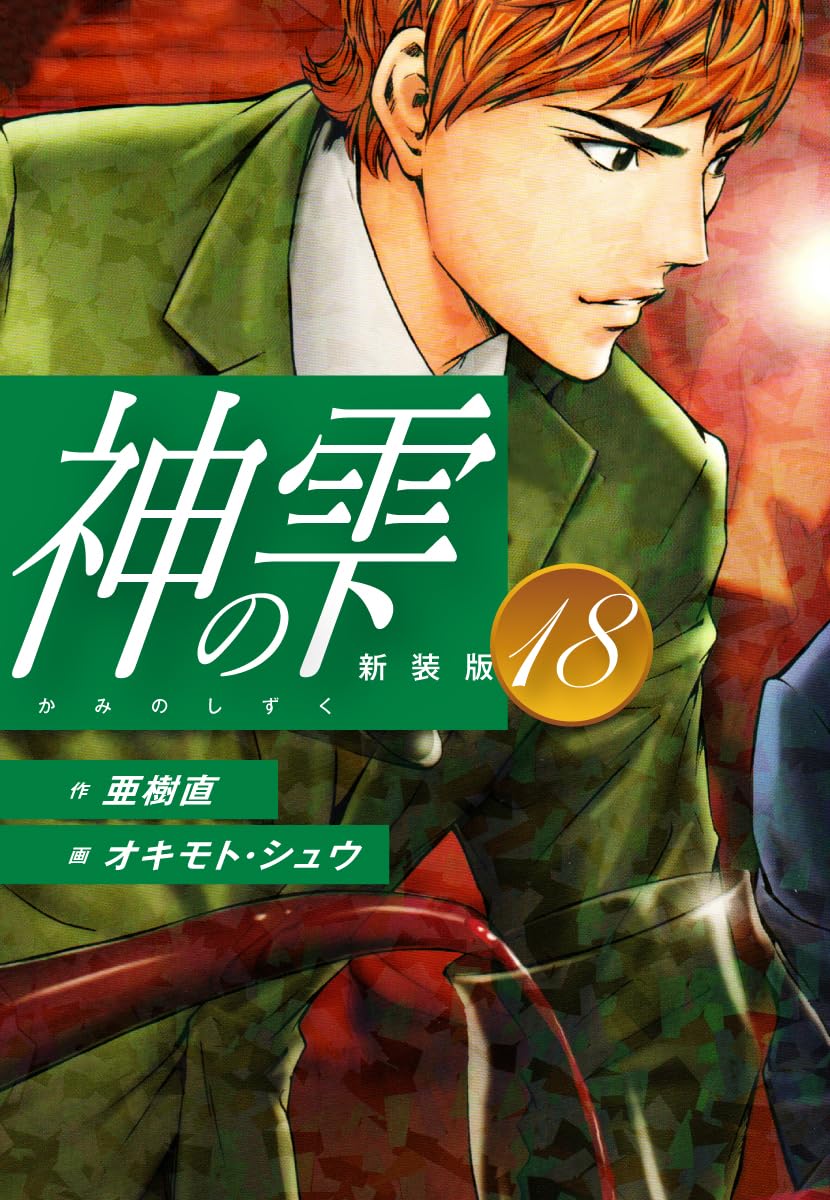 神の雫 第18巻 表紙