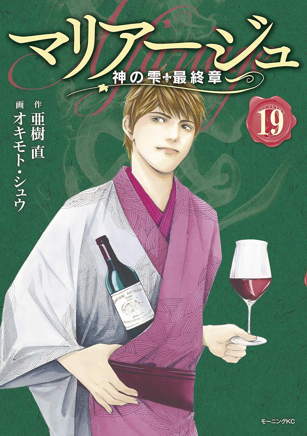 マリアージュ〜神の雫 最終章〜 第19巻 表紙