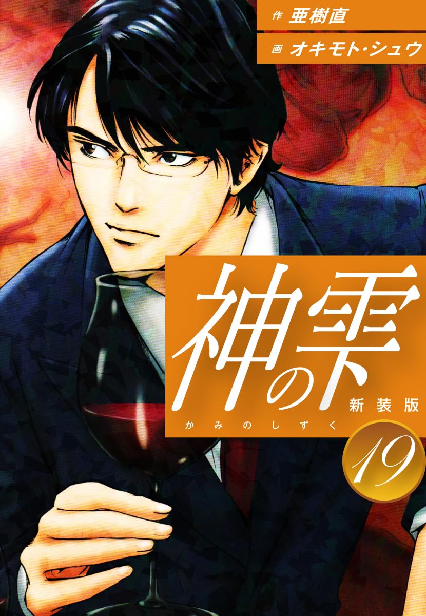 神の雫 第19巻 表紙
