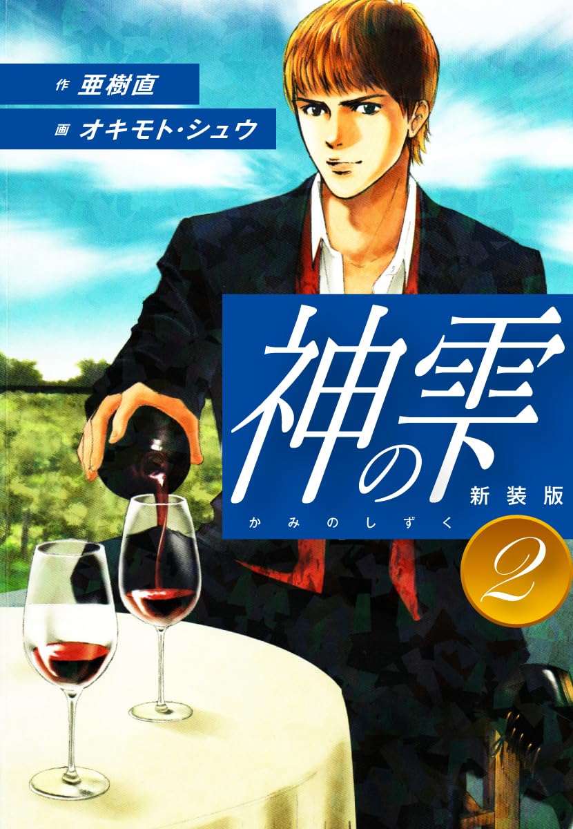 神の雫 第2巻 表紙