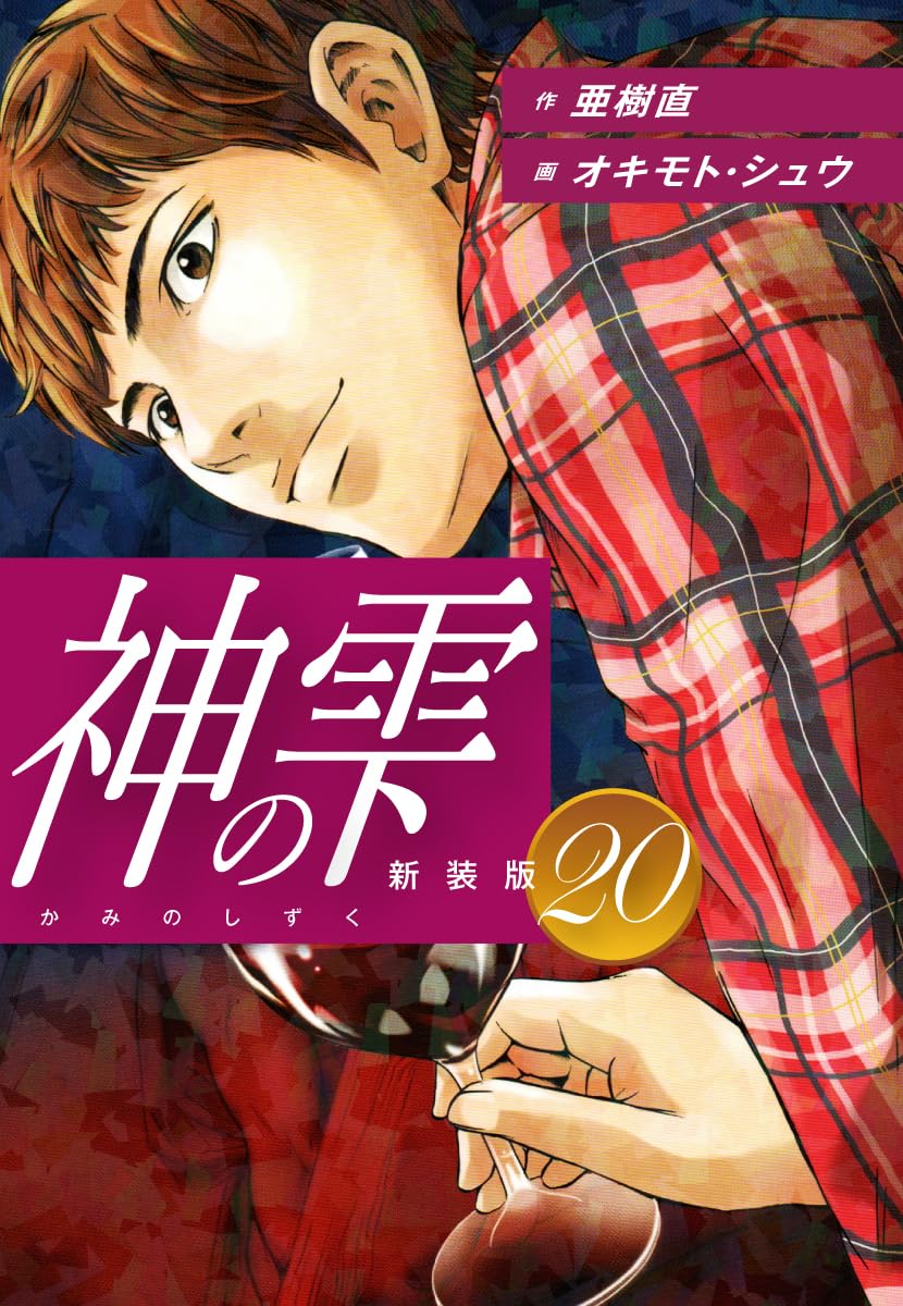 神の雫 第20巻 表紙