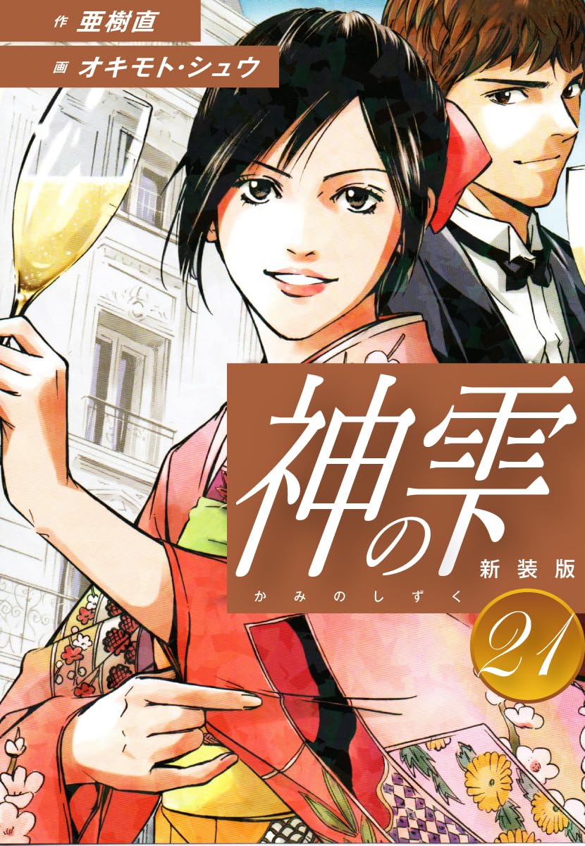 神の雫 第21巻 表紙