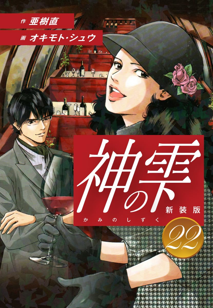 神の雫 第22巻 表紙