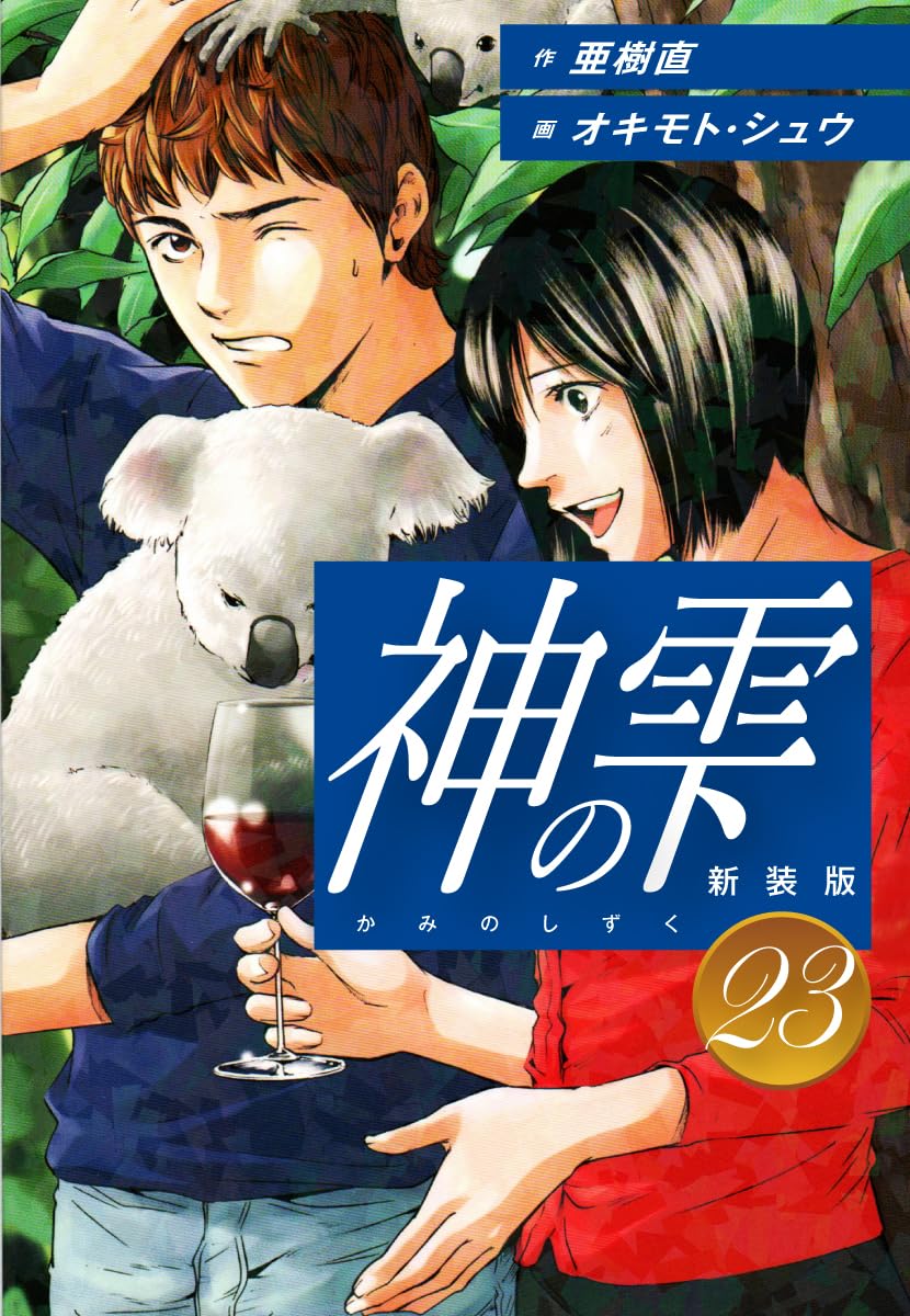 神の雫 第23巻 表紙