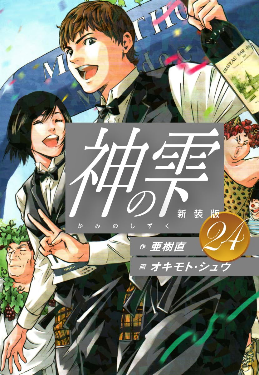 神の雫 第24巻 表紙