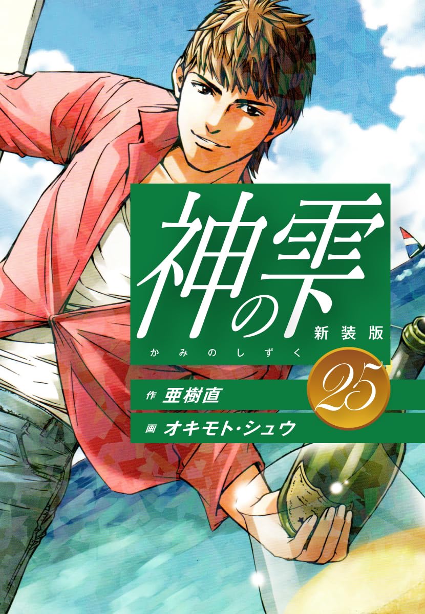 神の雫 第25巻 表紙