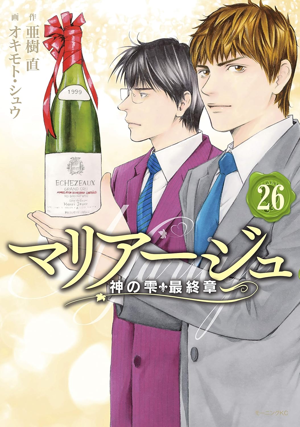 マリアージュ〜神の雫 最終章〜 第26巻 表紙