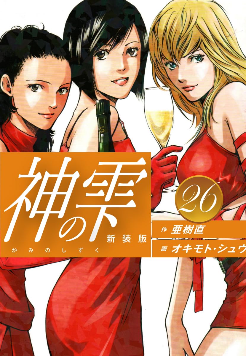 神の雫 第26巻 表紙