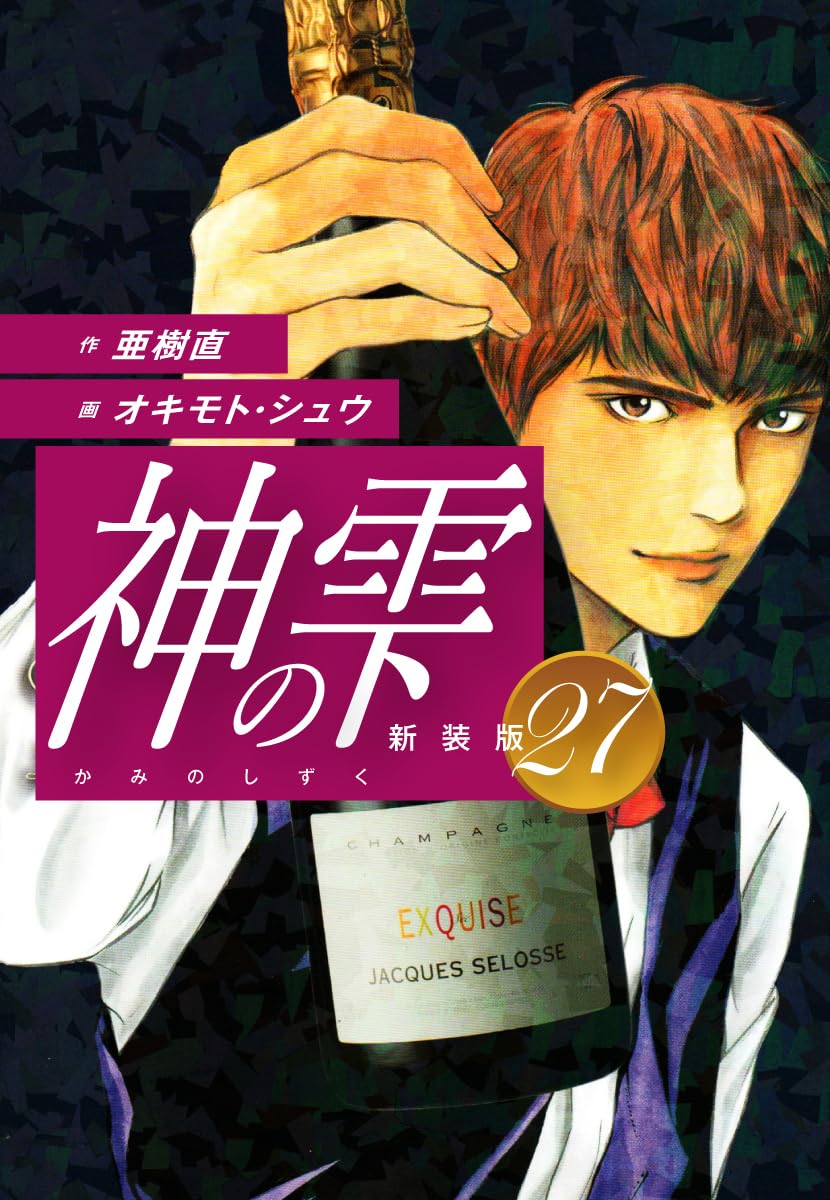神の雫 第27巻 表紙