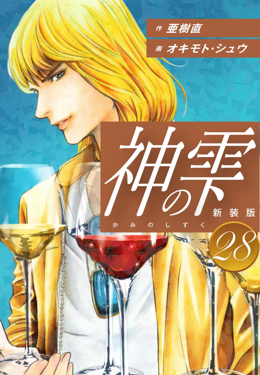 神の雫 第28巻 表紙
