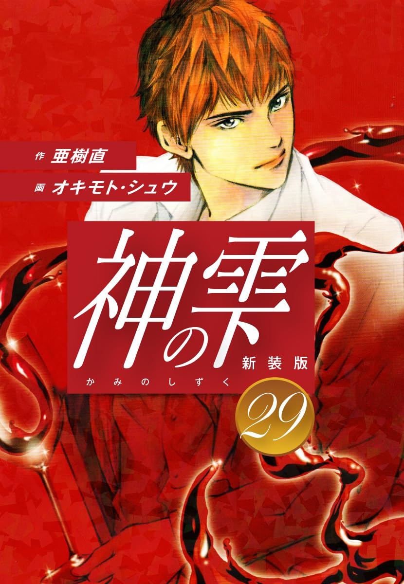 神の雫 第29巻 表紙