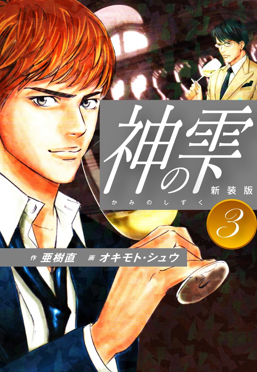 神の雫 第3巻 表紙