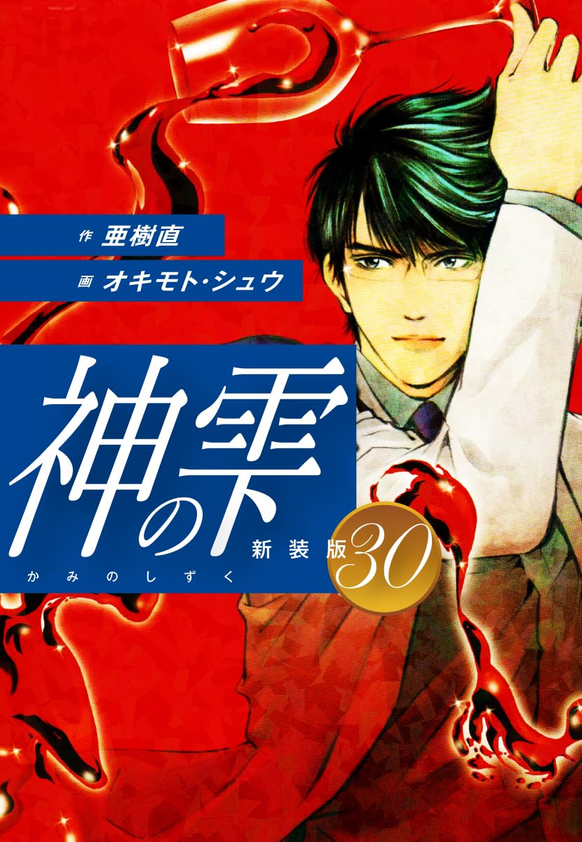 神の雫 第30巻 表紙