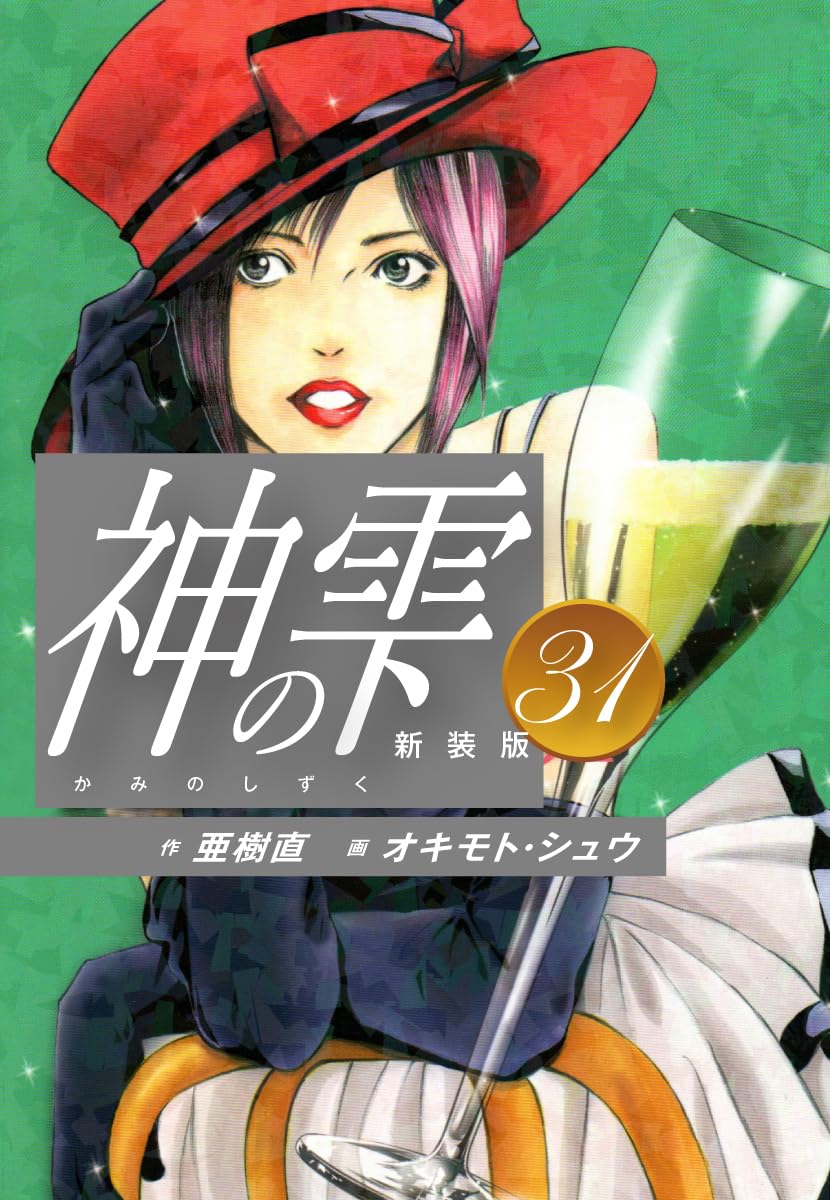 神の雫 第31巻 表紙