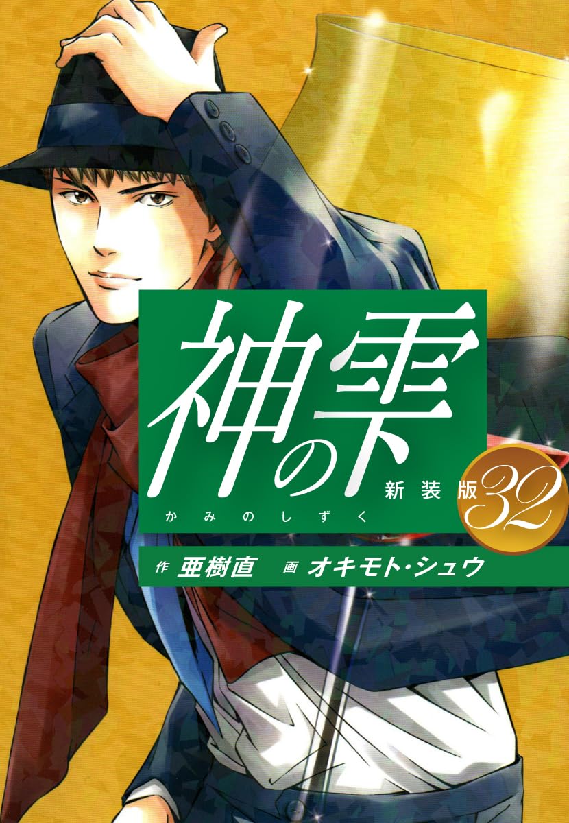 神の雫 第32巻 表紙