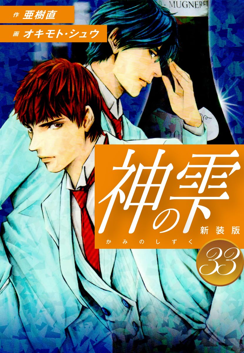 神の雫 第33巻 表紙