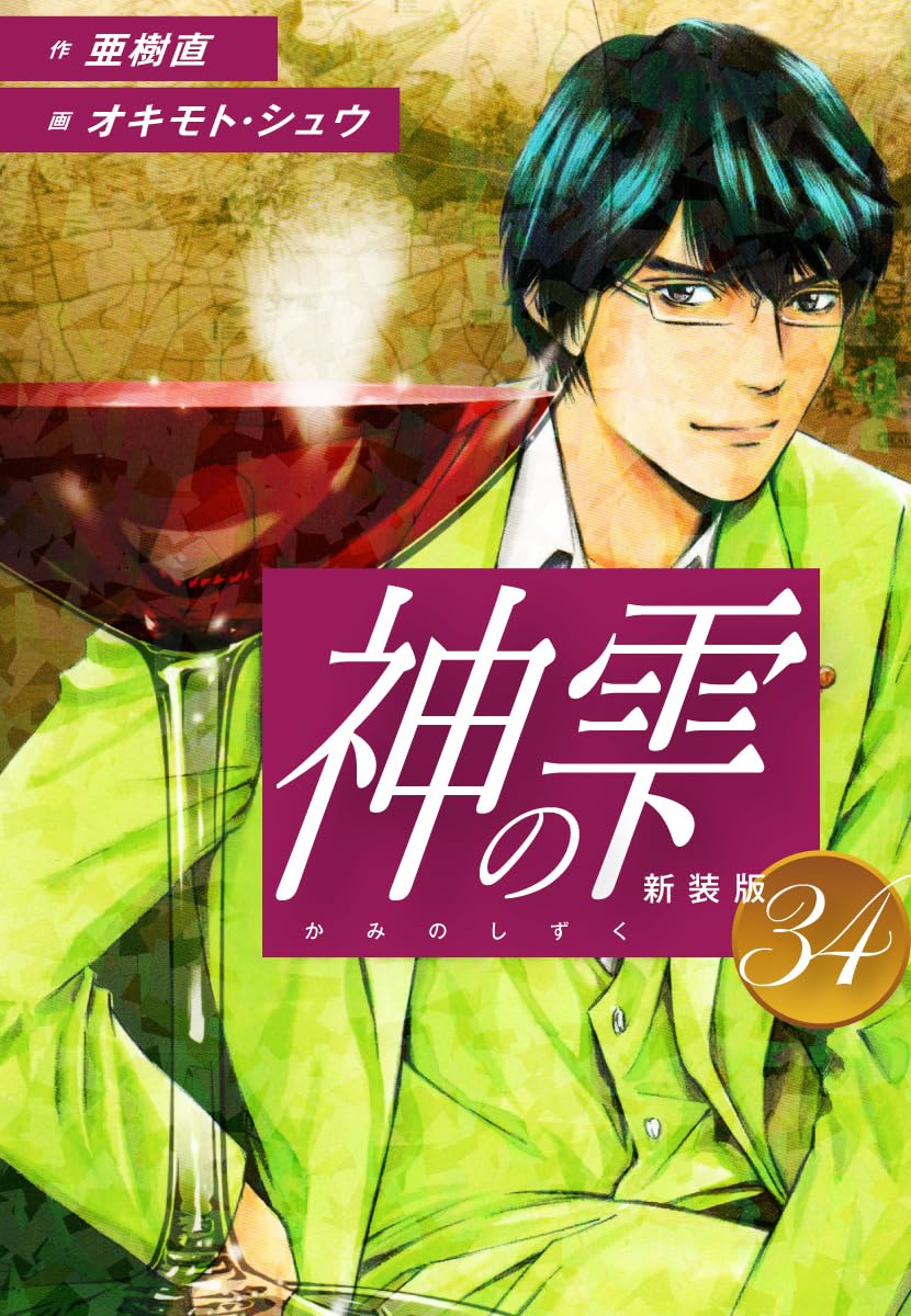神の雫 第34巻 表紙