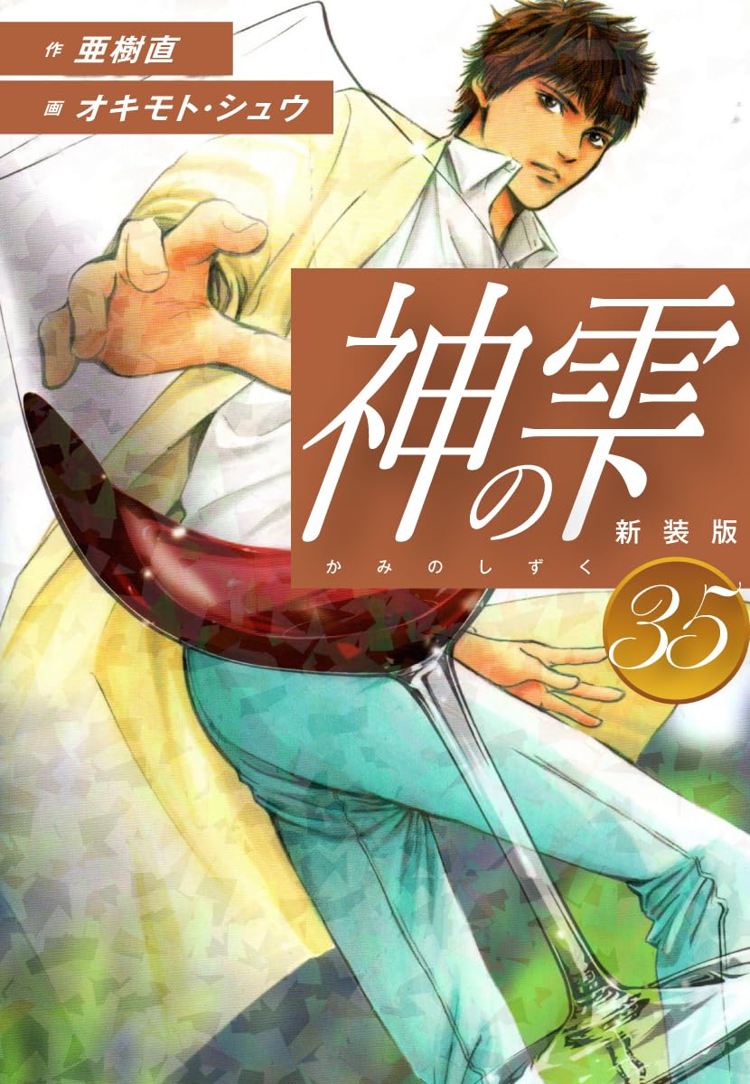神の雫 第35巻 表紙
