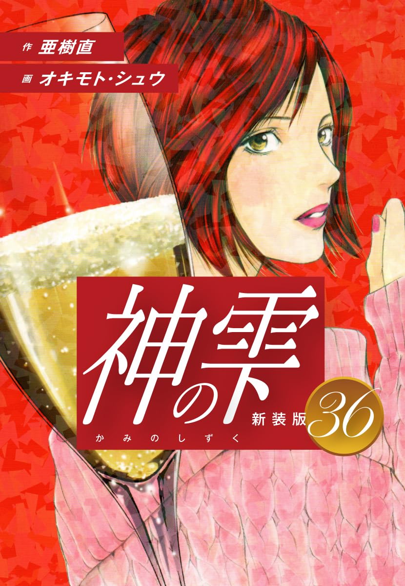 神の雫 第36巻 表紙
