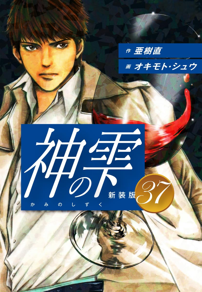 神の雫 第37巻 表紙