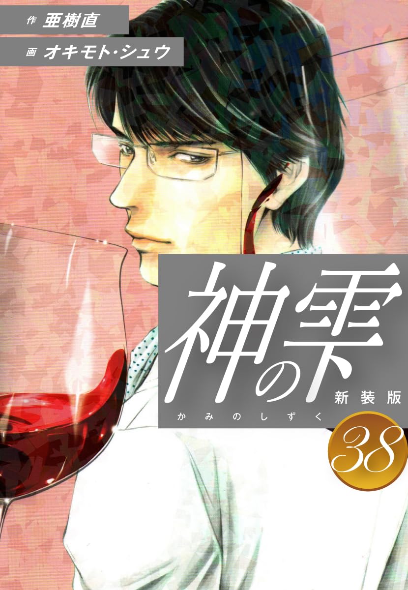 神の雫 第38巻 表紙