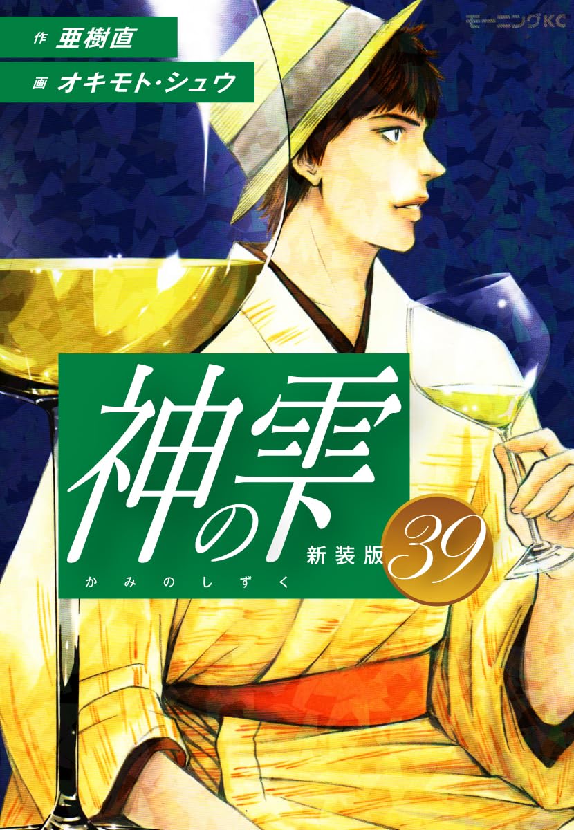 神の雫 第39巻 表紙