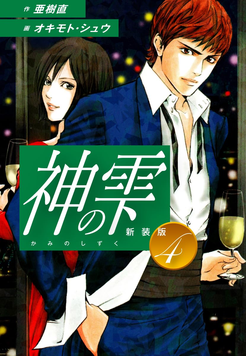 神の雫 第4巻 表紙