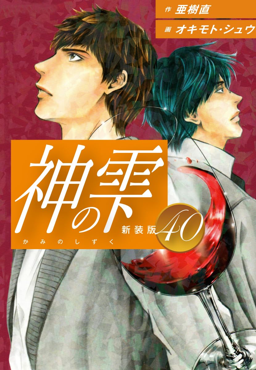 神の雫 第40巻 表紙
