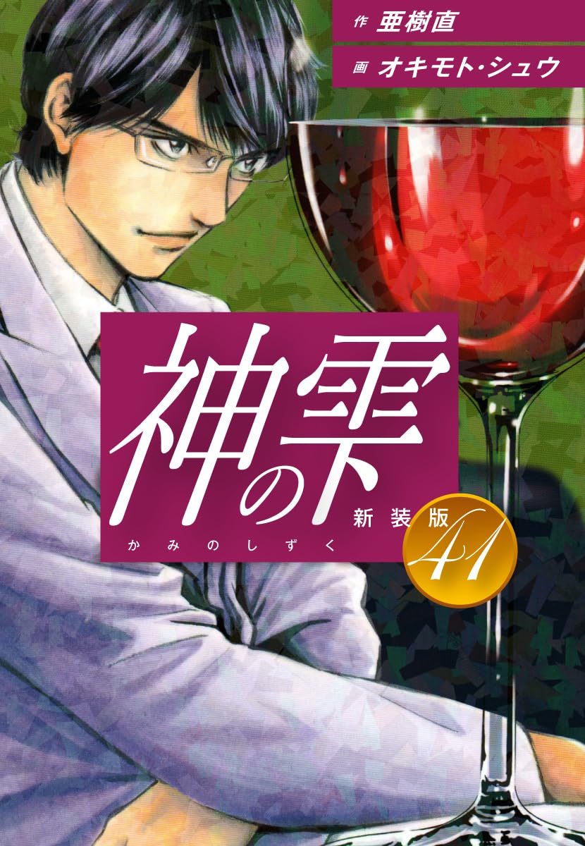 神の雫 第41巻 表紙