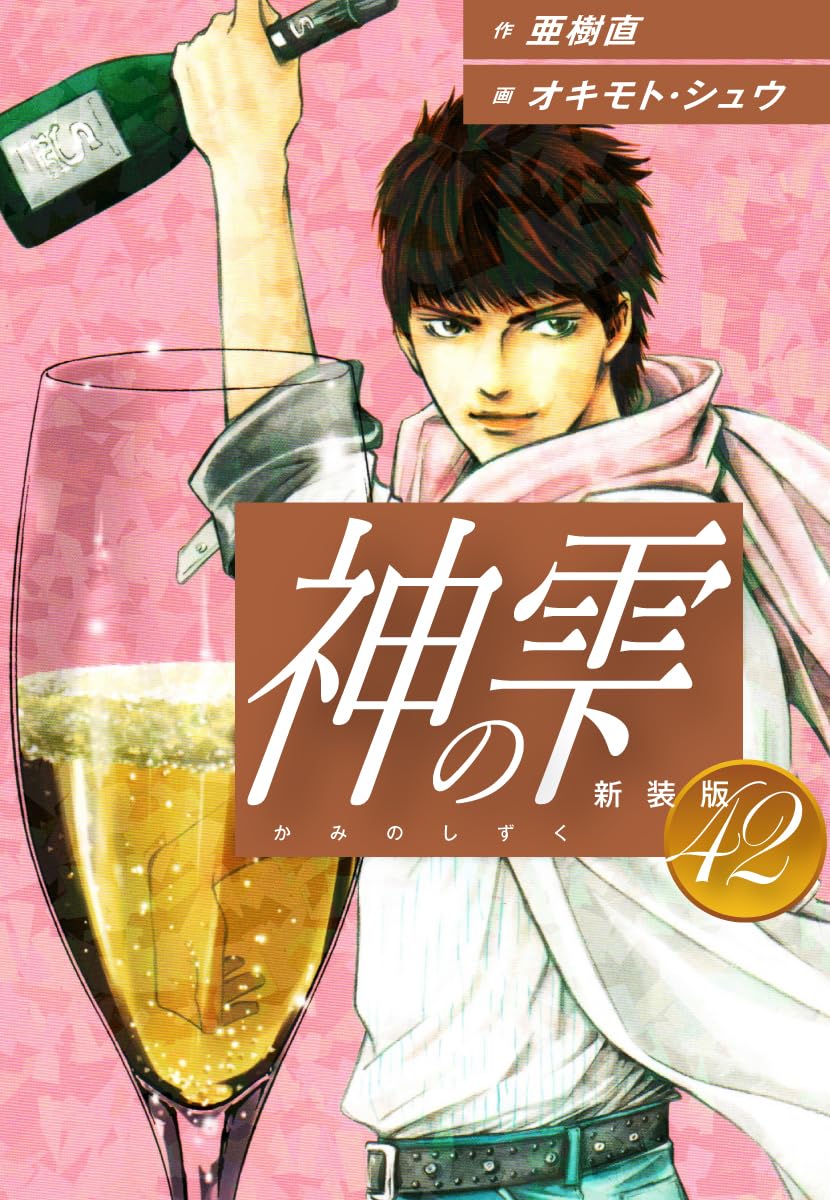 神の雫 第42巻 表紙