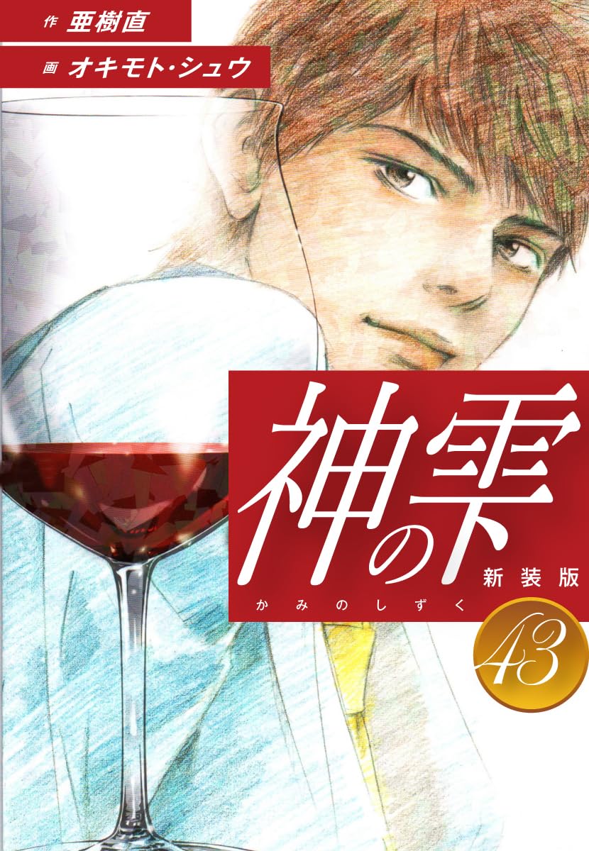 神の雫 第43巻 表紙
