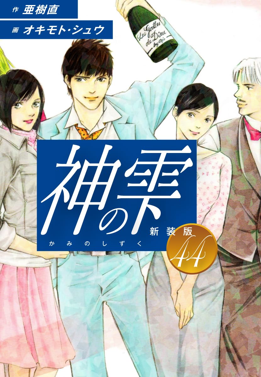神の雫 第44巻 表紙