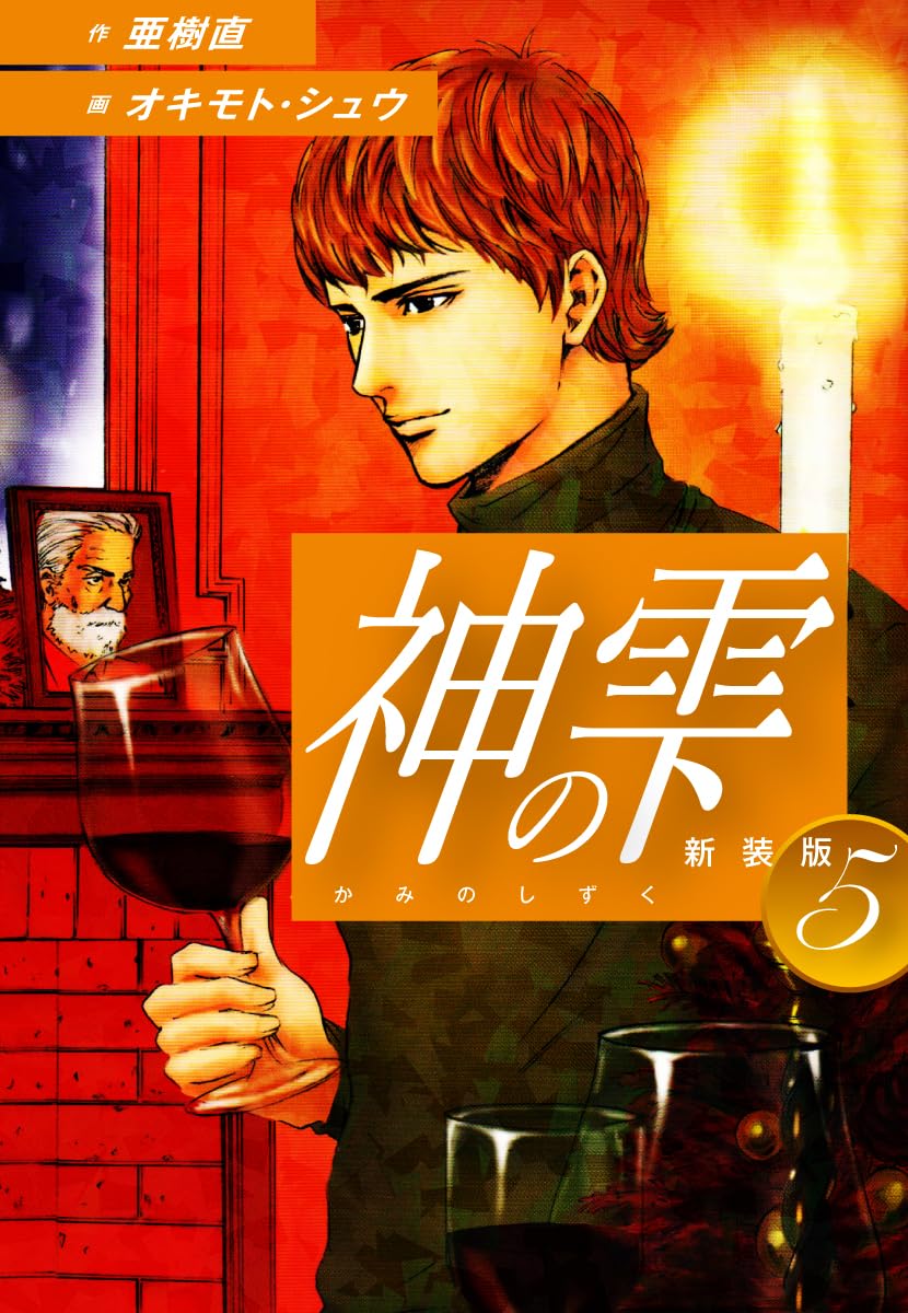 神の雫 第5巻 表紙
