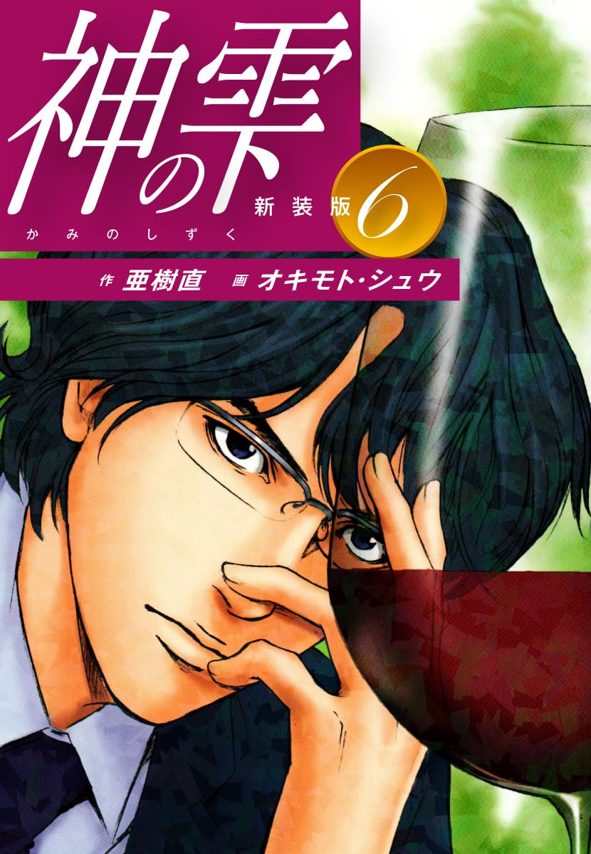 神の雫 第6巻 表紙