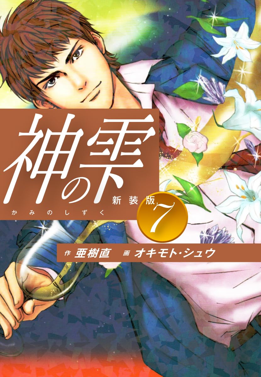 神の雫 第7巻 表紙