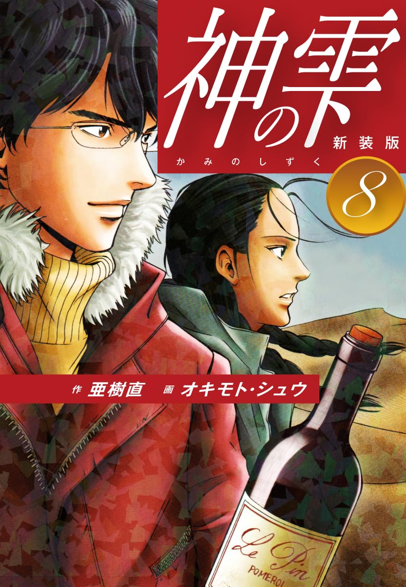 神の雫 第8巻 表紙