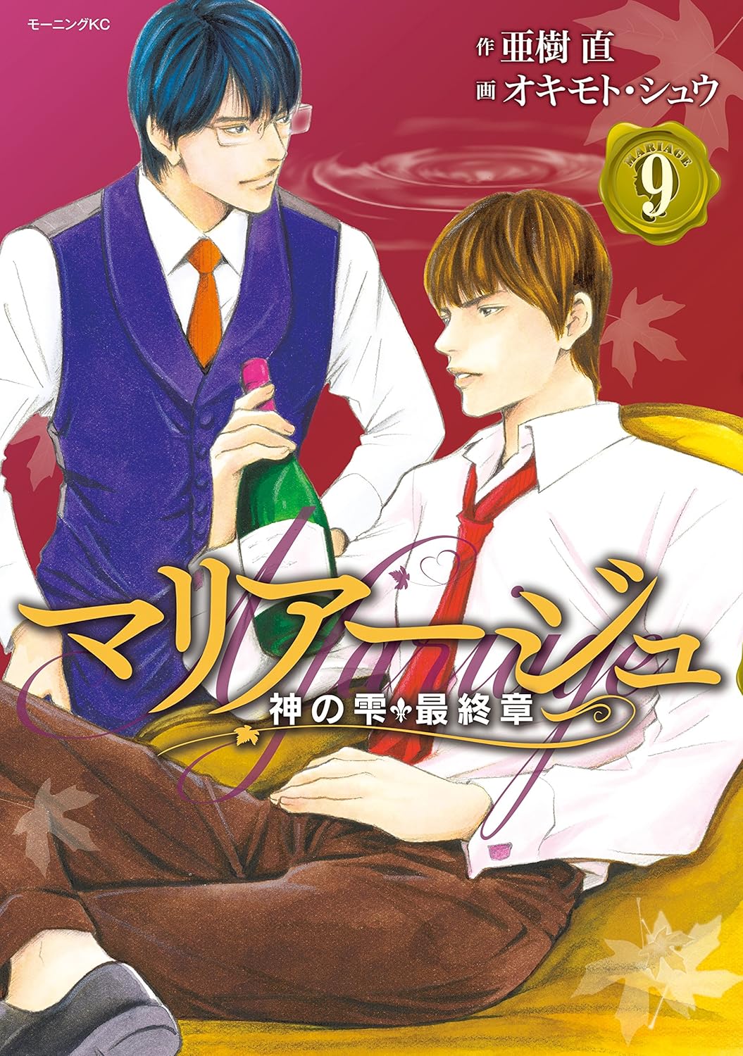 マリアージュ〜神の雫 最終章〜 第9巻 表紙